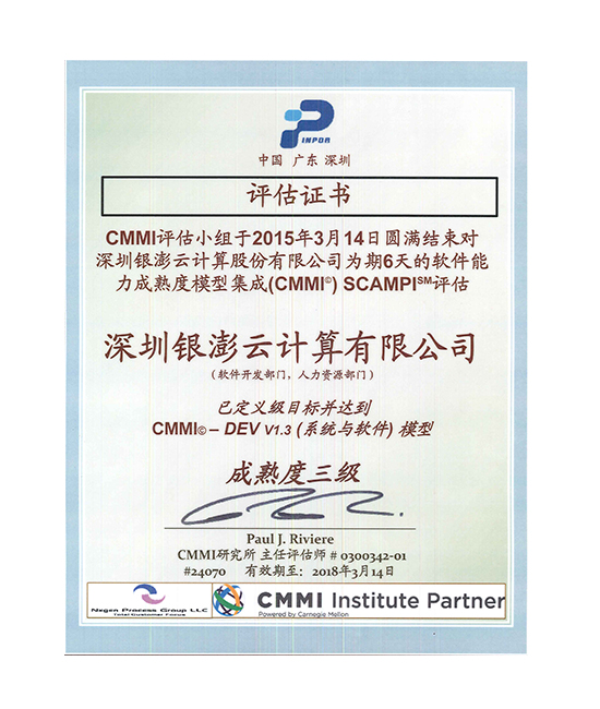 CMMI3级中文证书