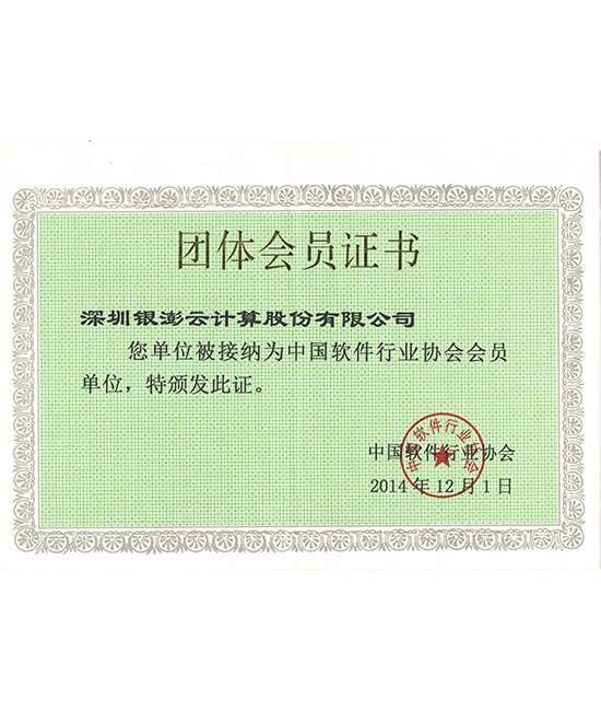 中国软件行业协会证书