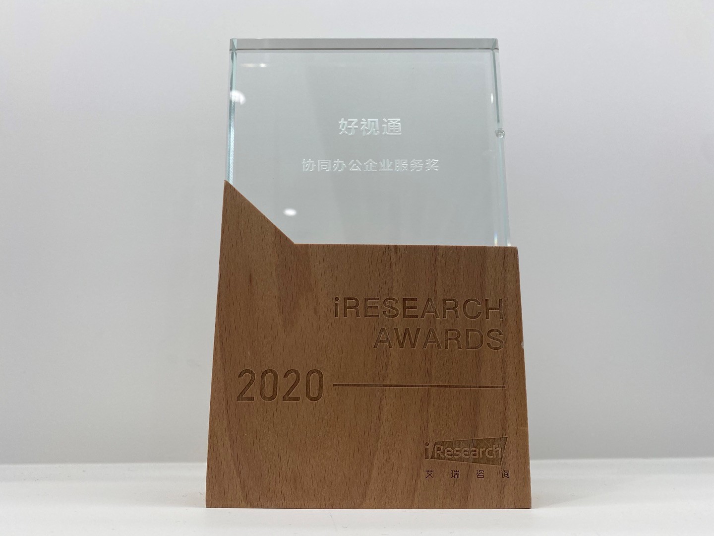 2020协同办公企业服务奖