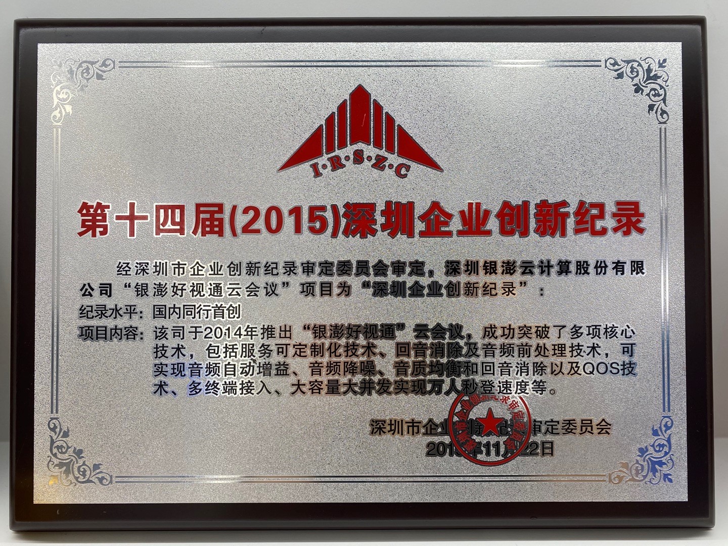 第十四届（2015）深圳企业创新纪录