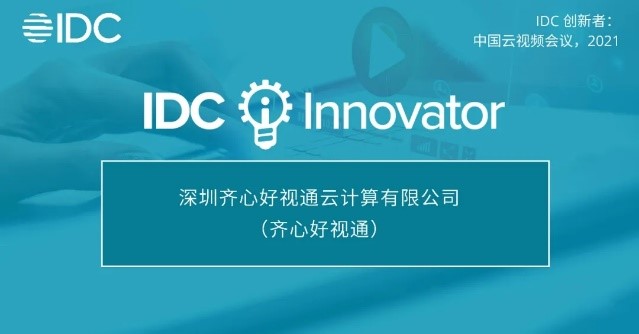 IDC创新者榜单