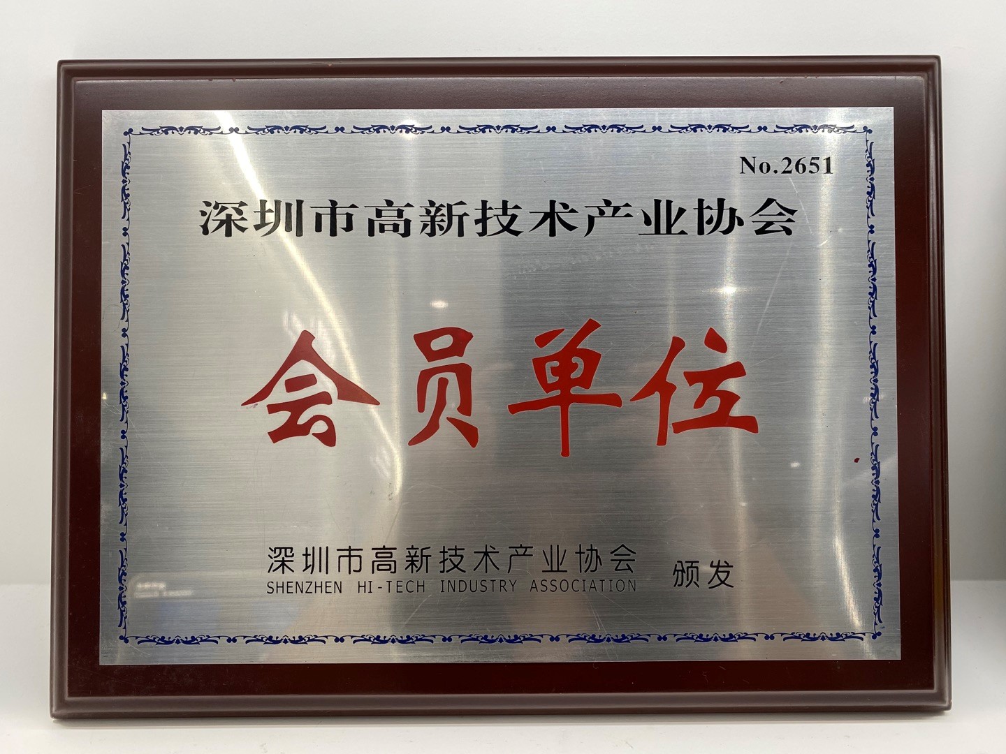 深圳市高新技术产业协会会员单位