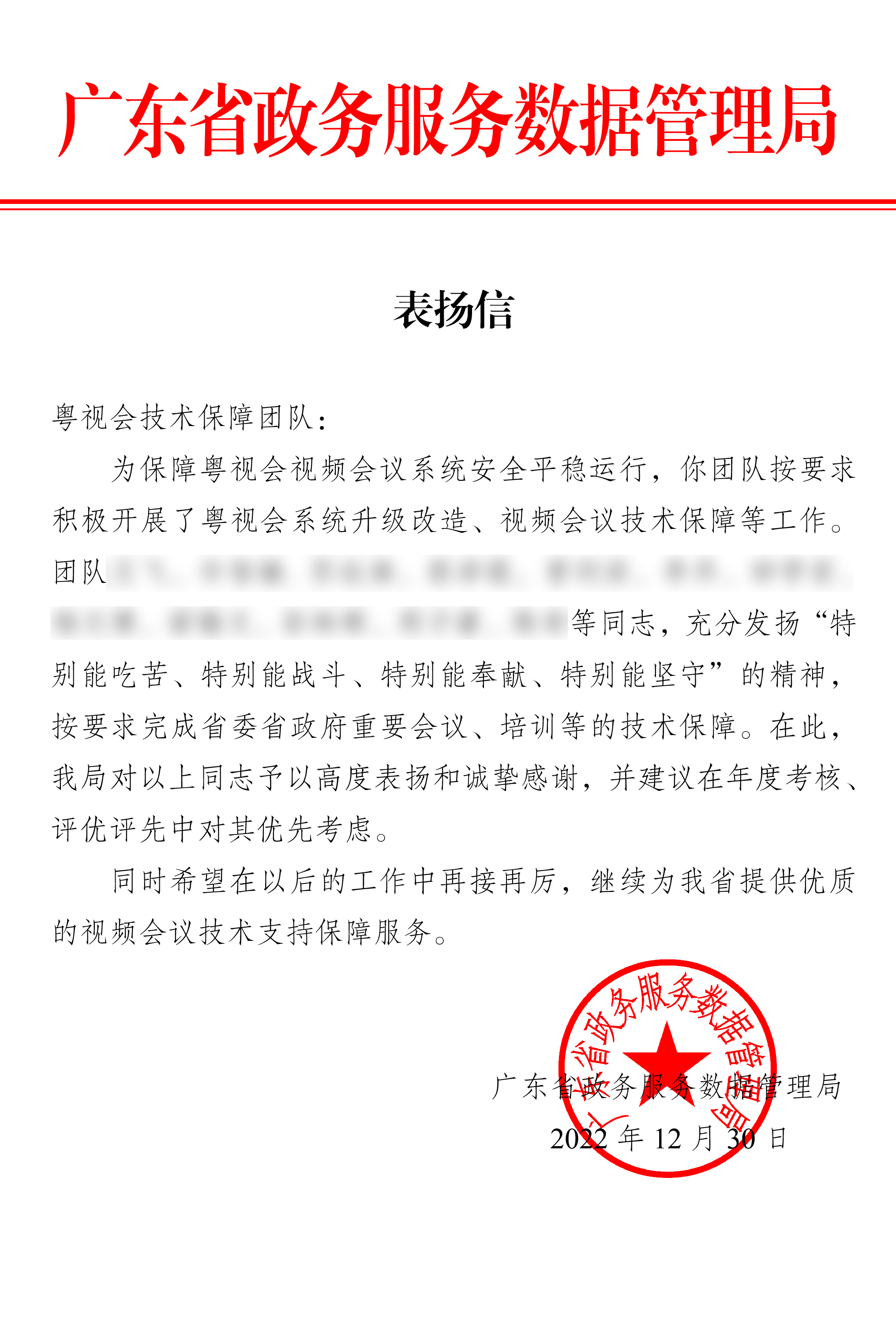 广东省政数局表扬信-齐心好视通